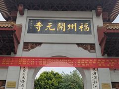 -福州开元寺