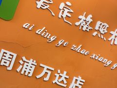 -爱定格照相馆.证件照(周浦万达店)