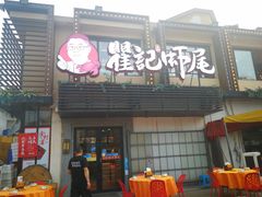 门面-聚味瞿记·龙虾堂(树木岭店)