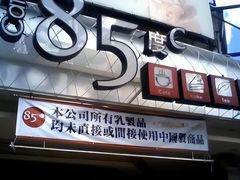 -85度C(南京中山南店)