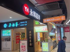 -永辉超市(通州万达店)