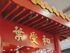 -叶受和(观前街店)