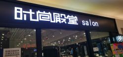 -时尚殿堂hair salon