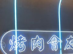 -杨记齐齐哈尔烤肉(总店)