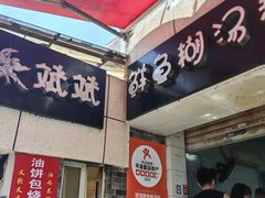 -斌斌鲜鱼糊汤粉(粮道街店)