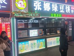 -张娜绿豆饼(老军营店)