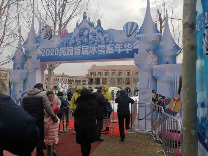 2021民园第二届冰雪嘉年华