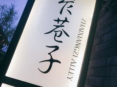-星巴克臻选(成都宽窄巷子店)