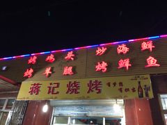 门面-蒋记烧烤(四经路店)