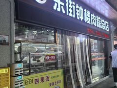 -东街钟楼肉粽(总店)