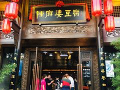 门面-陈麻婆豆腐总店