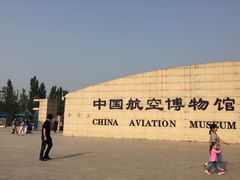 -中国航空博物馆