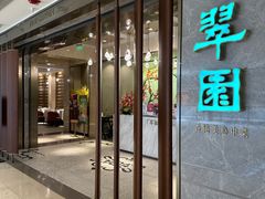 -翠园(北京王府中环店)