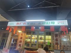 -龙厂长老火锅(抚琴店)