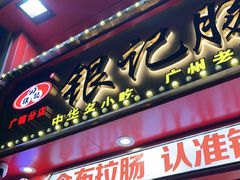 -银记肠粉店(广钢店)