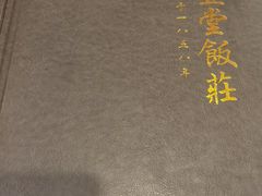-惠丰堂饭庄·烤鸭·京味菜(西北旺·唐家岭店)