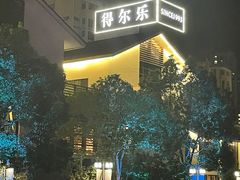 -得尔乐大酒店(南塘店)