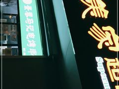 门面-景泰马记电烤串