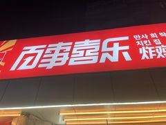 门面-百事喜乐炸鸡铺(合肥首店)