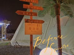 -安德鲁户外烧烤帐篷营地(马泉营店)