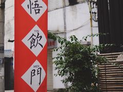 -悟饮门市景店
