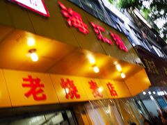 门面-海汇源老烧麦店(东大街总店)