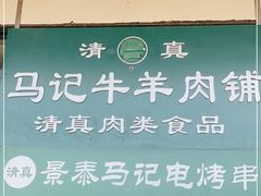 门面-景泰马记电烤串