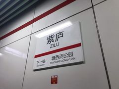 -紫庐(地铁站)