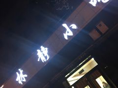 门面-林静小吃(复兴路店)