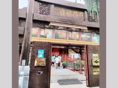门面-南门涮肉(通州大船店)