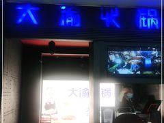 门面-大渝火锅(苏州西城永捷店)