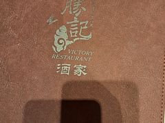 -胜记酒家·风味线(南山花园城店)