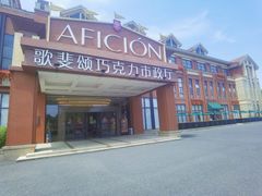 -歌斐颂巧克力小镇