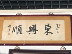 -东兴顺爆肚张