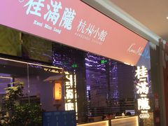 -桂满陇·杭州小馆(朝阳合生汇店)