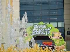 -首创奥特莱斯(西安店)