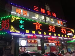 门面-南记食粥坊·宵夜大排档(南桂店)