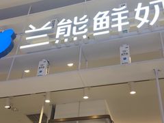 -兰熊鲜奶(昌平悦荟店)