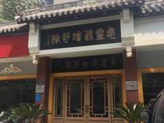 -惠丰源烩面馆(经七路店)