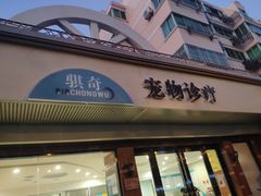 -骐奇宠物诊疗中心(南亭公路店)