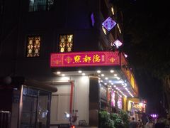 门面-点都德(聚福楼店)