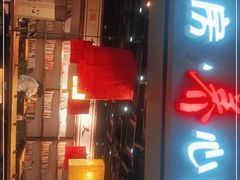 门面-和府捞面(中山龙之梦店)