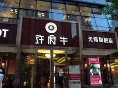 门面-许府牛杂·鲜牛肉火锅(梁溪万达店)
