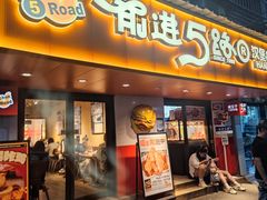 -前进5路汉堡炸鸡(前进五路店)