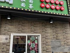 -马记伊源斋涮肉·清真菜(潘家园古玩市场店)