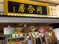 -同合居·非遗东北菜(红博会展店)