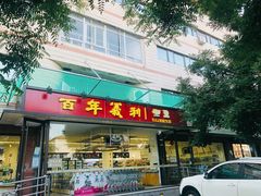 门面-百年义利(福长街店)