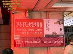 -冯烧烤(凯旋路总店)