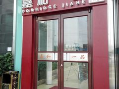 门面-嘉和一品粥(山水店)