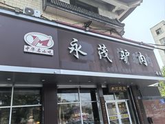 门面-永茂驴肉(莲池南大街总店)